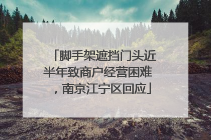 脚手架遮挡门头近半年致商户经营困难，南京江宁区回应